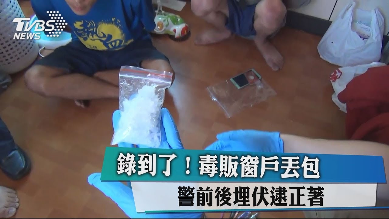 錄到了！毒販窗戶丟包　警前後埋伏逮正著