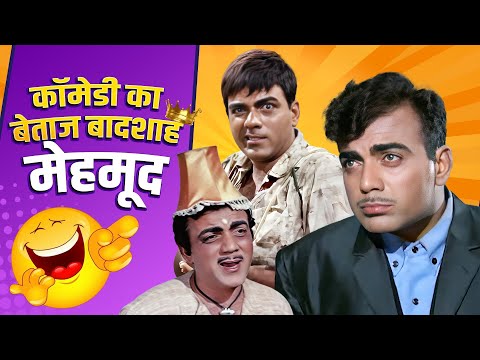Mehmood की TOP कॉमेडी 🔥 - BEST OF MEHMOOD 👌| Mehmood Comedy Scenes | मेहमूद कॉमेडी Compilation