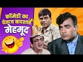 Mehmood की TOP कॉमेडी BEST OF MEHMOOD Mehmood Comedy Scenes मेहमूद क�