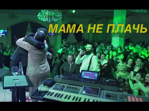 Vache Amaryan - Mama Ne Plach МАМА НЕ ПЛАЧЬ  // New 2020