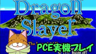 Part01：PCエンジン版初見 実機プレイ ドラゴンスレイヤー 英雄伝説