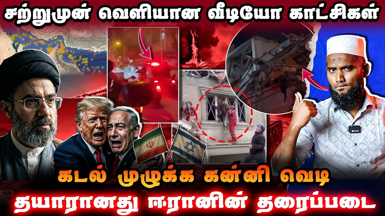 சற்றுமுன் வெளியான வீடியோ!| ஈரான் தரைப்படை தயார் 😱| கட