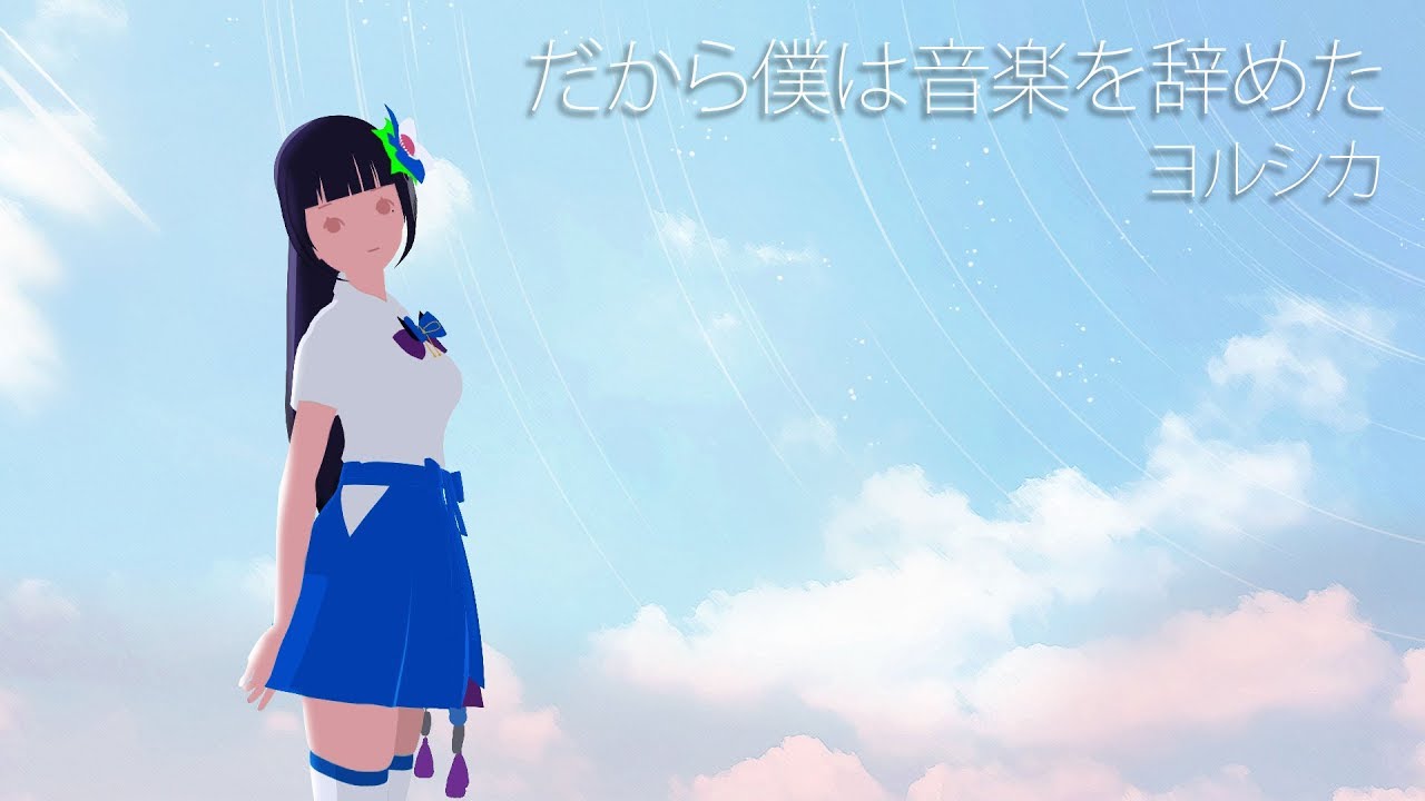 【歌ってみた】だから僕は音楽を辞めた/ヨルシカ【富士葵】