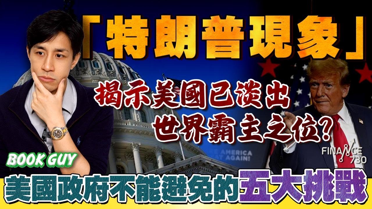 「特朗普現象」揭示美國已淡出世界霸主之位？美國政府不能避免的五大挑戰《Book Guy》｜Lorey Chan