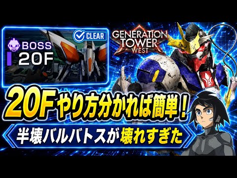 「Gジェネエターナル完全攻略！20Fウエストタワーのコツと戦略」