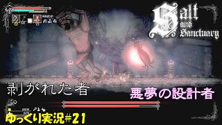 【Salt and Sanctuary】＃21「ソルト錬成工房」【ソルトアンドサンクチュアリ初見ゆっくり実況】