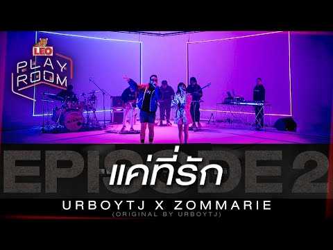 แค่ที่รัก - URBOYTJ X ZOMMARIE | LEO Playroom