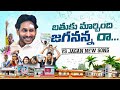 Bathuku Marchindi Jagananna Raa Song By Nalgonda Gaddar YS Jagan New Song 4K YSRCP Songs YSRCP