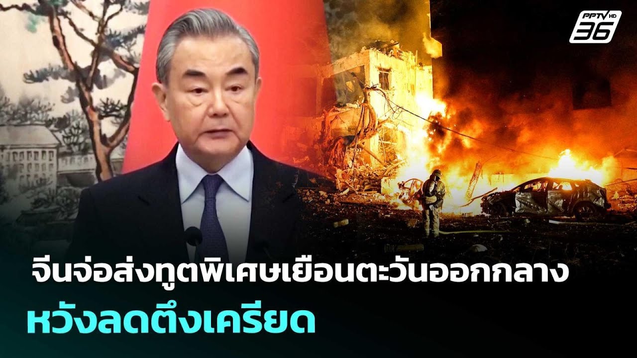 จีนจ่อส่งทูตพิเศษเยือนตะวันออกกลาง หวังลดตึงเคร?