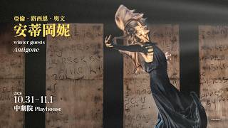 2026 NTT遇見巨人—亞倫．路西恩．奧文《安蒂岡妮》 預告片縮圖