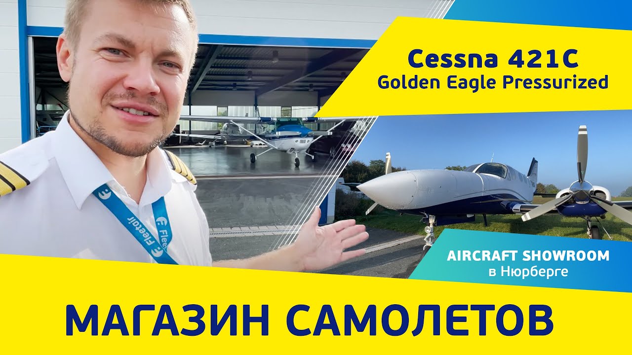 Магазин самолетов – реально? Наш дилерский Showroom в Нюрнберге. Полеты на Cessna 421 Golden Eagle.
