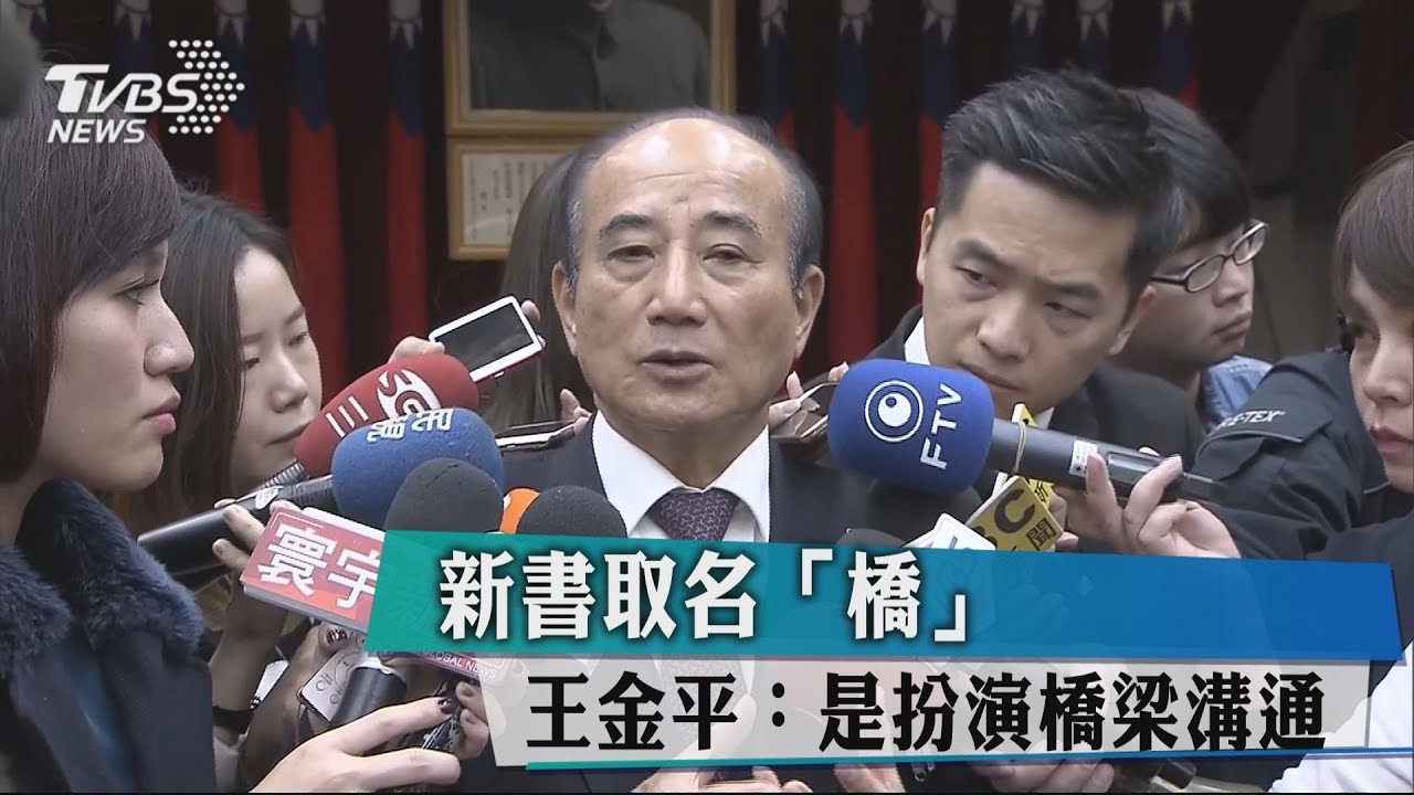 新書取名「橋」 王金平:是扮演橋梁溝通