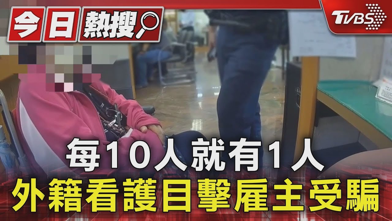 每10人就有1人 外籍看護目擊雇主受騙