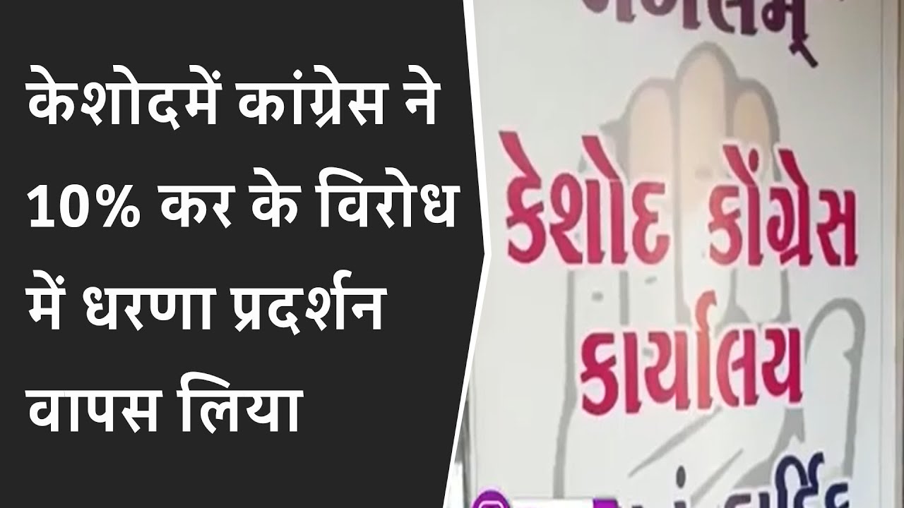केशोदमें कांग्रेस ने 10% कर के विरोध में धरणा प्रदर्शन वापस लिया BRG NEWS