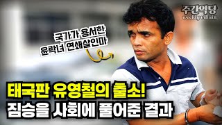 Download lagu [실제영상] '여자사냥꾼' 태국 연쇄살인마, 유영철 강호순이 출소하면 이럴까?  #해외사건 #범죄사건 #미스터리 mp3