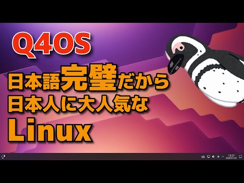【新Ver.】Q4OSは日本人向けLinuxだった