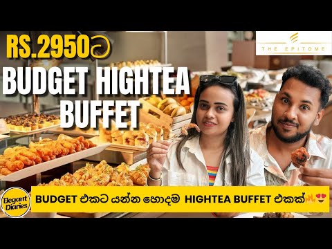රු.2950ට Budget Hightea Buffet 🍔🍖🍗🌭 | The Epitome Hotel