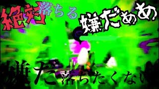 絶対落ちる！嫌だ落ちたくない…嫌だぁあああああ「ウデマエＸ勢のガチマッチ実況」