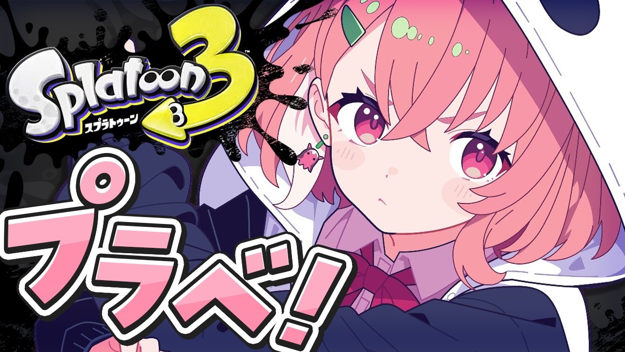 スプラトゥーン3┊︎アプデきたよねぇ！プラベやよねぇ！！！！