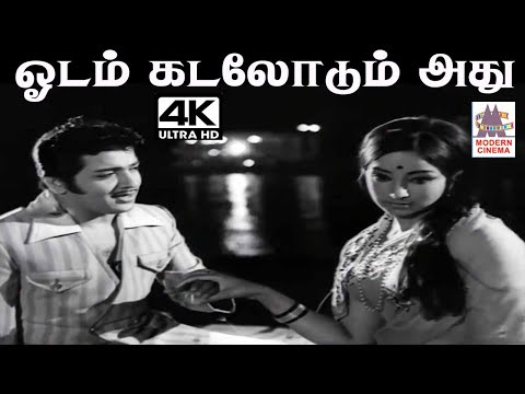 Odam Kadaloram M.S.விஸ்வநாதன் இசையில் பாலசுப்ரமணியம்,சுசிலா பாடிய பாடல் ஓடம் கடலோடும் அது சொல்லும்