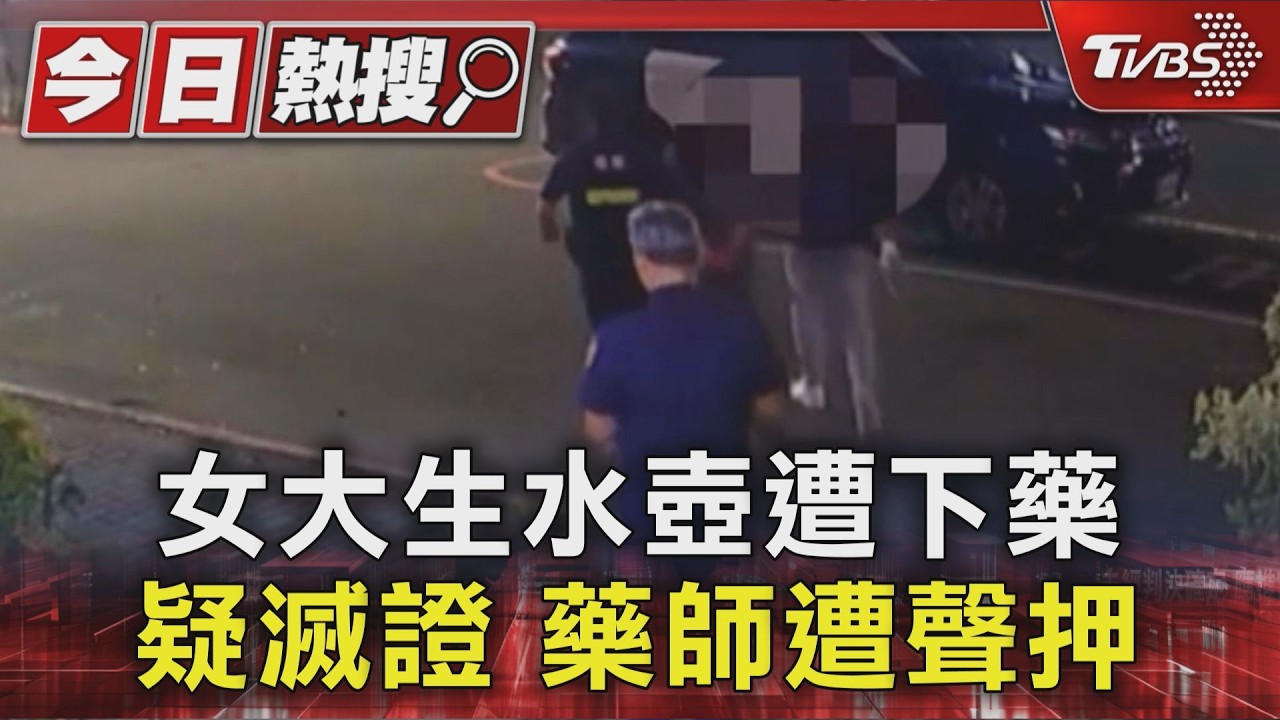 女大生水壺遭下藥 疑滅證 藥師遭聲押|TVBS新聞 @TVBSNEWS01