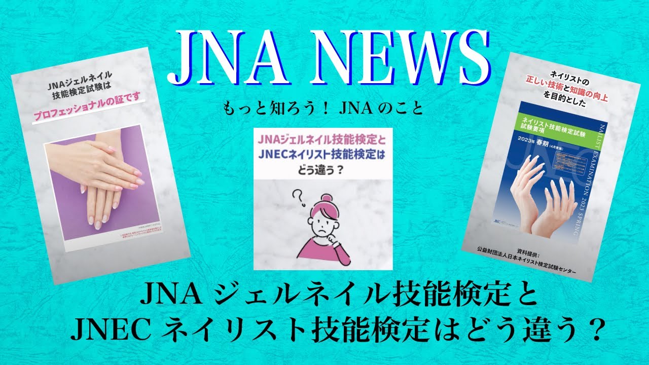 【JNA NEWS】JNAジェルネイル検定とJNECネイリスト技能検定はどう違う？