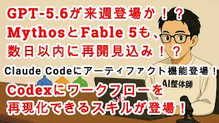 【#AIニュース No.391】GPT-5.6が来週登場する可能性が高い！？MythosとFable 5、数日以内に再開見込み！？Codexにワークフロー再現化スキル登場！