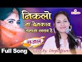 निकलो न बेनकाब जमाना खराब है Niklo Na Benaqab Zamana K