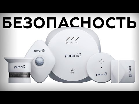 Perenio Smart Security Kit: комплект приборов безопасности