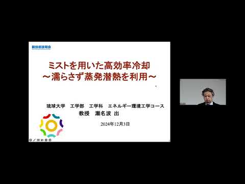 機械・ロボット学科 「ミストを用いた高効率冷却～濡らさず蒸発潜熱を利用～」琉球大学　工学部　工学科　エネルギー環境工学コース　教授　瀬名波 出