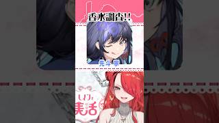 Vtuberの香水！先斗寧さん編【#shorts 】