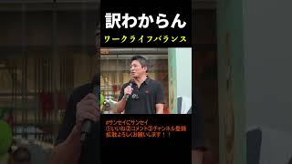 神谷宗幣「働きたい人は働け」