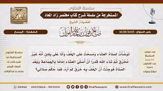 [3436/3405] مسح على خفه ثم اكتشف فيه خرقًا بعد الصلاة.. هل صلاته صحيحة؟