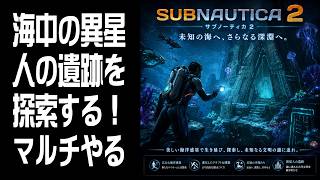 【Subnautica 2】海中の異星人の遺跡を探索する！ #5