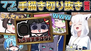 【手描き切り抜き鑑賞】爆笑するフブさんと観る!2025年の名珍場面!【ホロライブ切り抜き/白上フブキ】