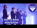 Группа ПЯТЕRО - Шутка Баха АКАПЕЛЛА live
