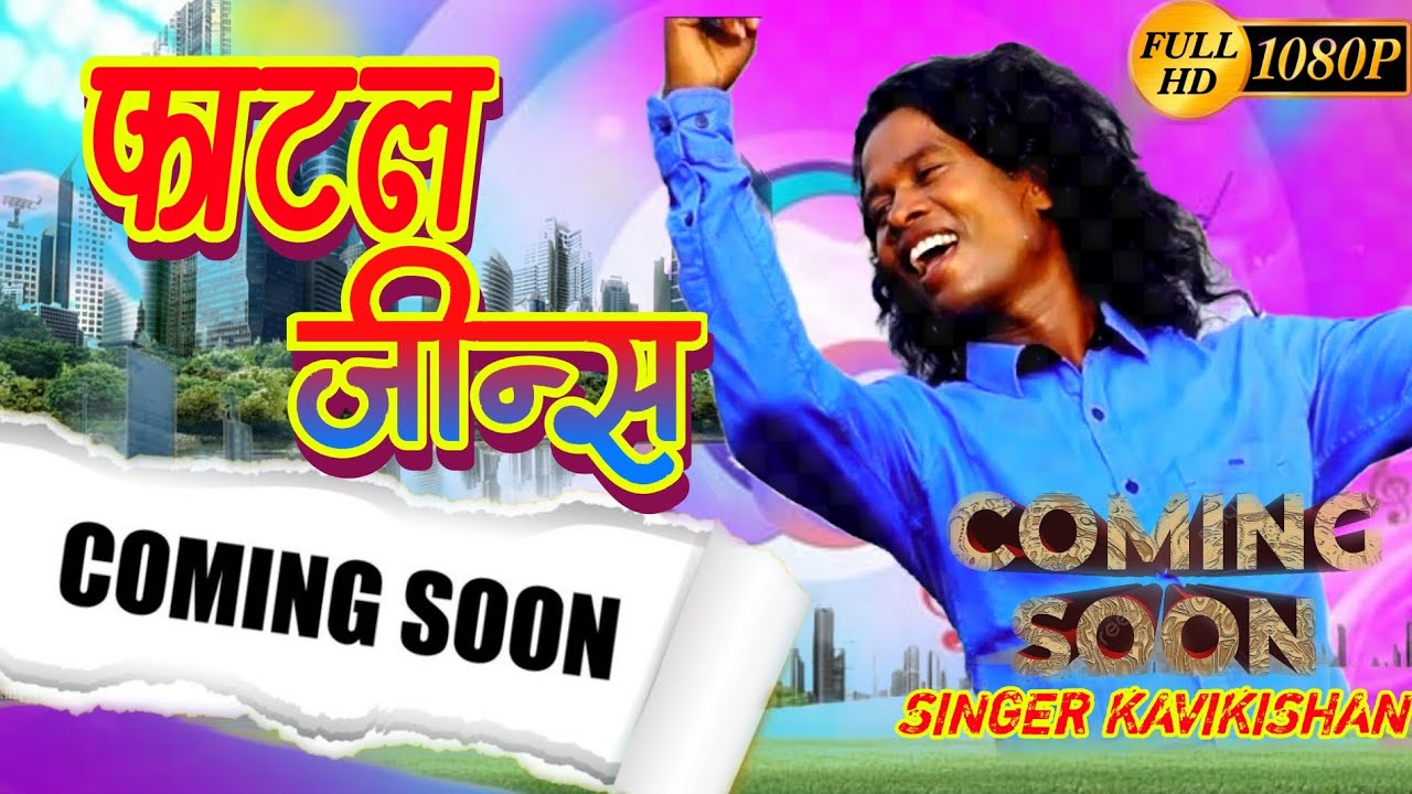 फटल जीन्स Singer KAVikishan Coming soon 2024 Kavi kishan nagpuri song24 New Theth nagpuri Song 2024