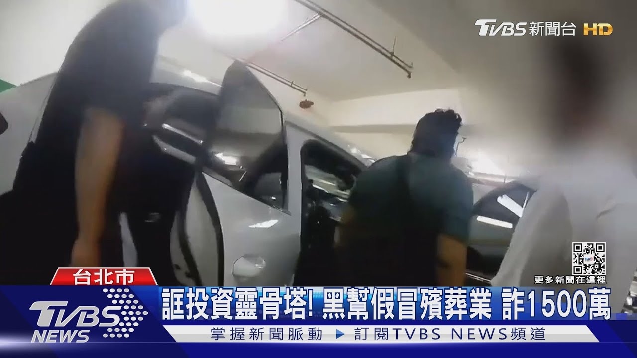 誆投資靈骨塔！黑幫假冒殯葬業　詐1500萬