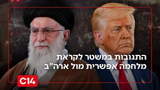 "האיראנים דרוכים": התגובות במשטר לקראת מלחמה אפשרית מול ארה"ב (חדשות ערוץ 14) - התמונה מוצגת ישירות מתוך אתר האינטרנט יוטיוב. זכויות היוצרים בתמונה שייכות ליוצרה. קישור קרדיט למקור התוכן נמצא בתוך דף הסרטון