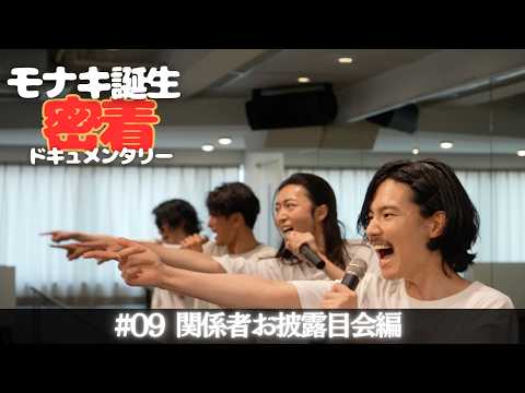 【モナキ誕生 密着ドキュメンタリー】#09 関係者お披露目会編