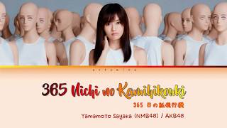 Yamamoto Sayaka (山本彩) / AKB48 - 365 Nichi no Kamihikouki (365日の紙飛行機) [Kan/Rom/Eng] Lyrics