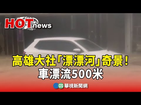 高雄大社「漂漂河」奇景！排隊名店外　車漂流500米