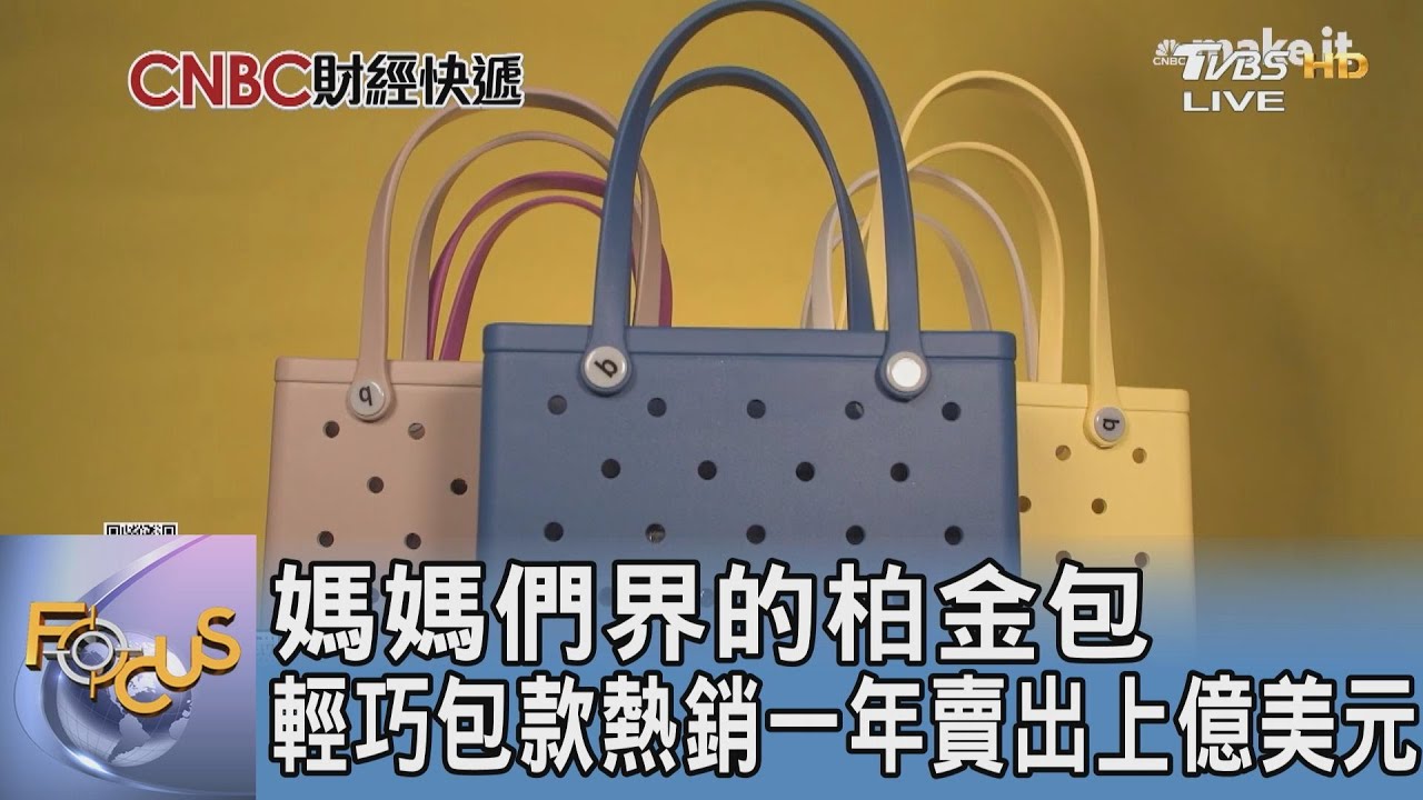 媽媽們界的柏金包 輕巧包款熱銷一年賣出上億美元