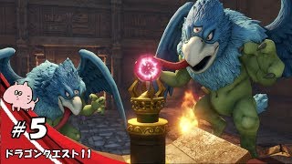 じゅびらーの鼻水実況 ドラゴンクエスト11 #5
