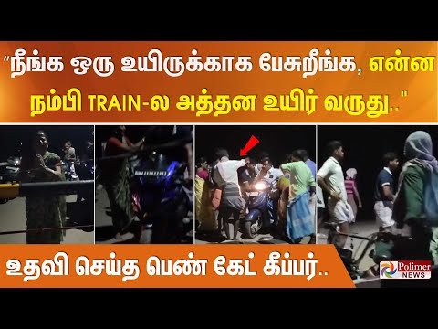 ”நீங்க ஒரு உயிருக்காக பேசுறீங்க, என்ன நம்பி Train-ல அத்தன உயிர் வருது.. உதவிய பெண் கேட் கீப்பர்