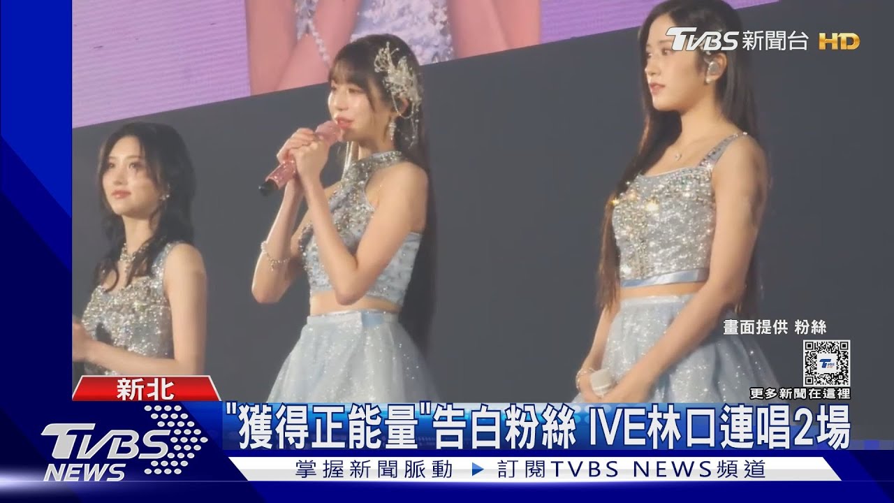 張員瑛露107公分美腿! IVE林口首場秀中文「擺小籠包姿勢」超萌