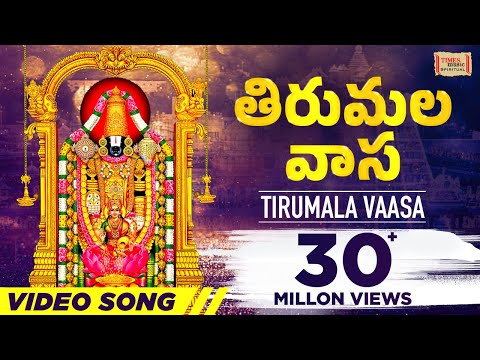 తిరుమల వాస | Thirumala Vaasa HD Video - Popular Venkateswara Swamy Song - Usha - తెలుగు భక్తి పాటలు