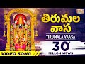 తిరుమల వాస Thirumala Vaasa HD Video Popular Venkateswara Swamy Song Usha తెల