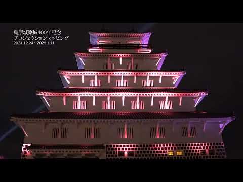 島原城プロジェクションマッピング