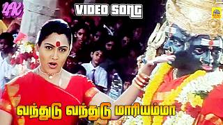Download lagu Vandhudu Vandhudu Mariyamma -Video Song | Kushpu | Sri Bannari Amman | T. Rajendar Musical mp3 Download lagu Vandhudu Vandhudu Mariyamma -Video Song | Kushpu | Sri Bannari Amman | T. Rajendar Musical mp3